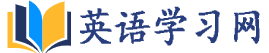 江滬英語(yǔ)網(wǎng)